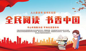 全民阅读书香中国世界读书日展板PSD素材