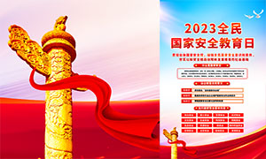 2023年全民國家安全教育日宣傳海報PSD模板