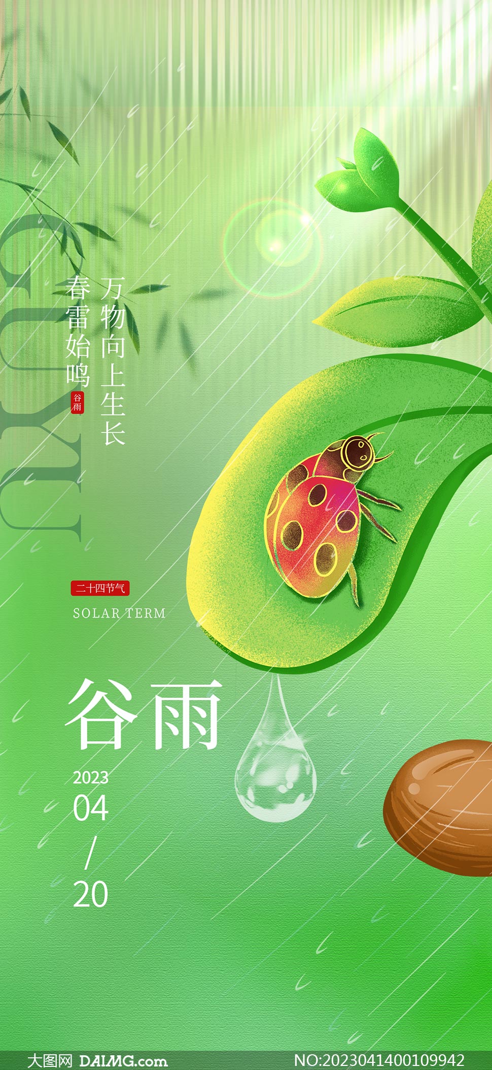 绿叶和瓢虫主题谷雨节气手机端海报PSD素材