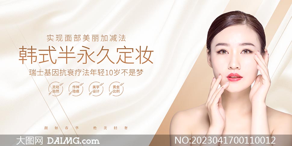 韩式半永久定妆美容宣传展板PSD素材