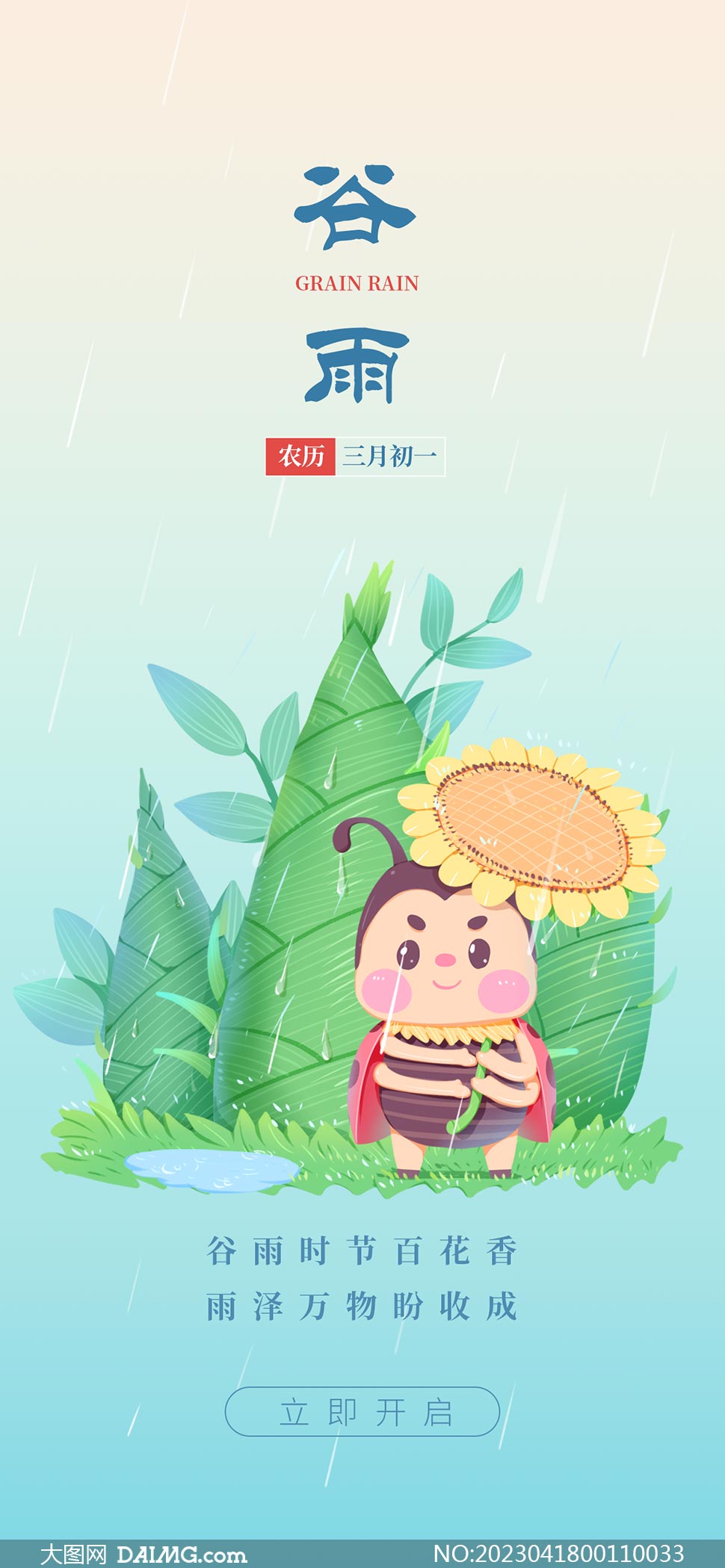 雨中小蜜蜂主题谷雨节气手机端海报PSD素材