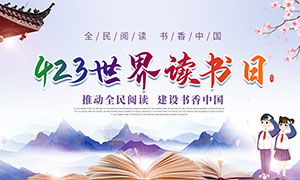 全民閱讀書香中國世界讀書日展板PSD模板