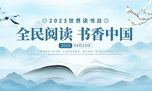 2023年中國風世界讀書日展板PSD素材