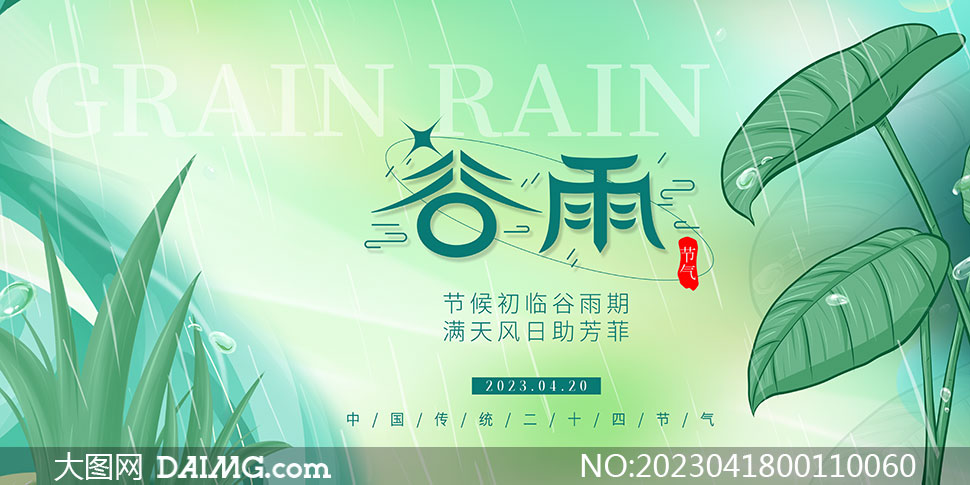 绿色小清新谷雨节气宣传展板PSD素材