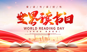 爱读书读好书世界读书日宣传展板PSD素材