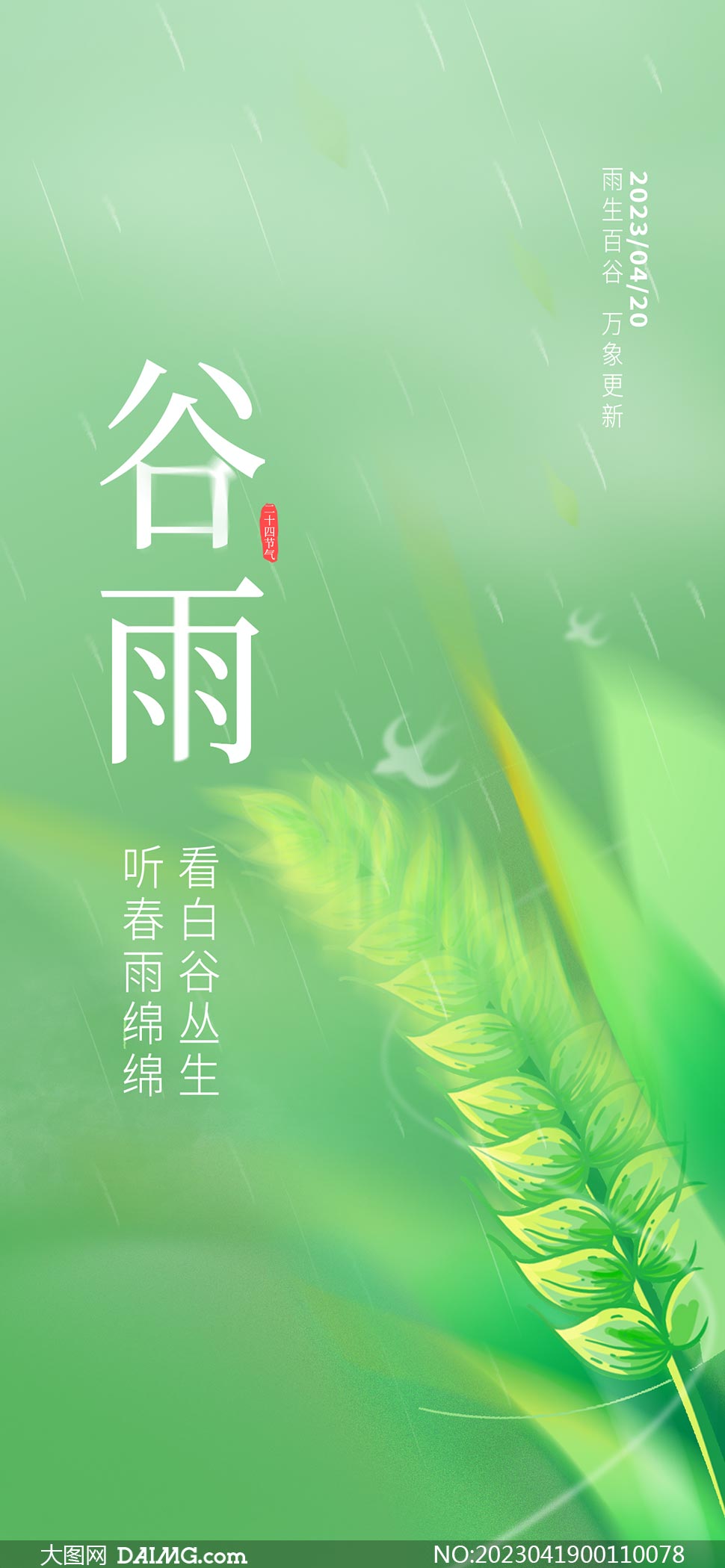绿色麦穗主题谷雨节气手机端海报PSD素材
