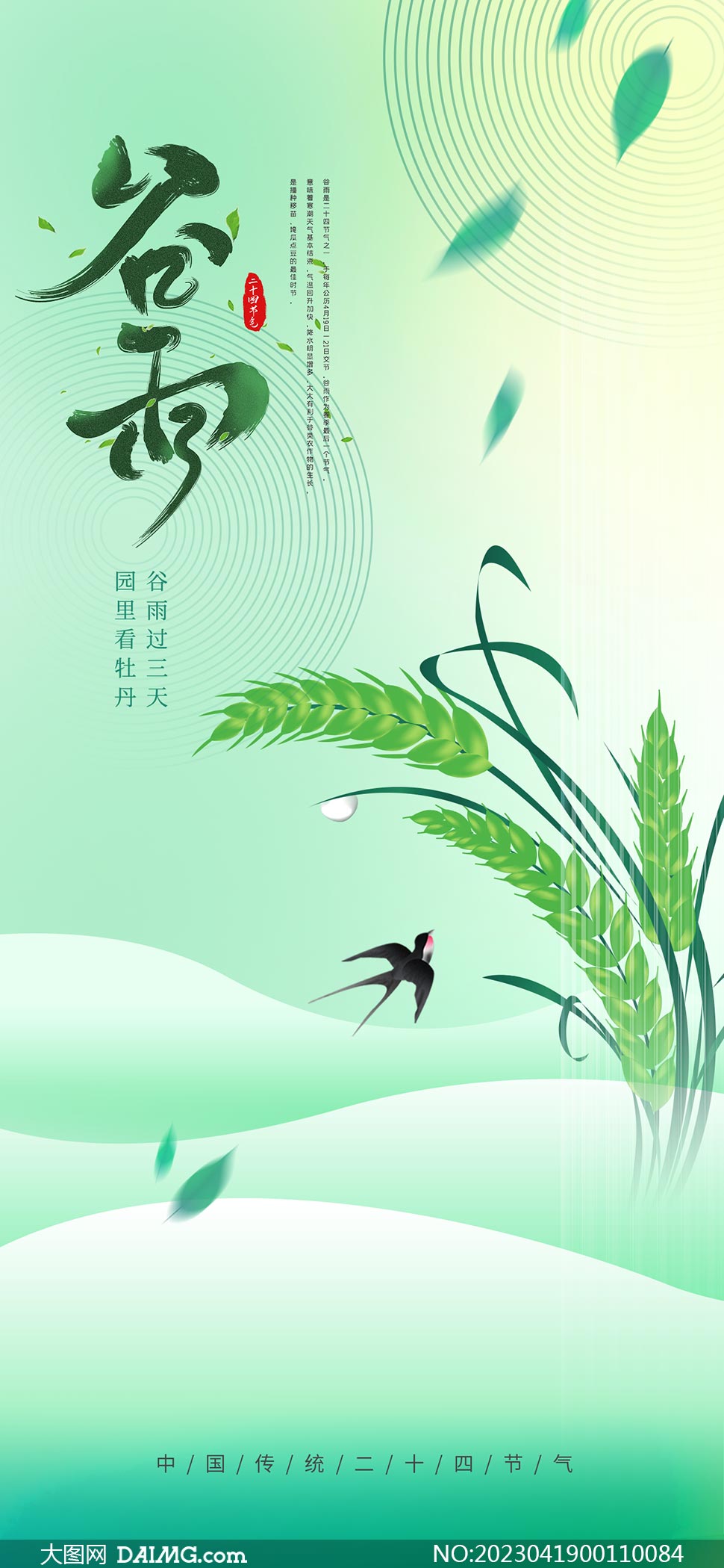 绿色麦穗主题谷雨节气移动端海报PSD素材