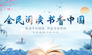 中国风全民阅读书香中国活动展板PSD素材