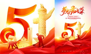 51勞動節勞動最光榮宣傳海報PSD素材