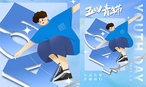 藍色大氣五四青年節海報設計PSD素材