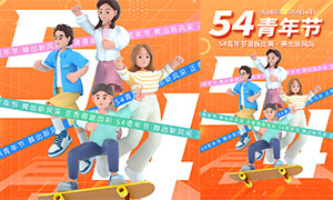 54青年節滑板比賽宣傳海報PSD素材