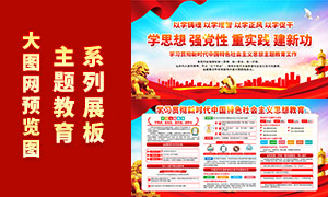红色新时代中国特色社会主义思想主题教育展板