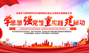 新时代中国特色社会主义思想主题教育宣传栏