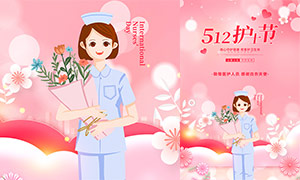 512护士节宣传海报模板PSD素材