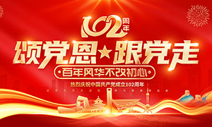 熱烈慶祝中國共產黨成立102周年黨建展板