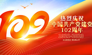 熱烈慶祝中國共產黨成立102周年展板素材