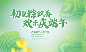 初夏粽飘香欢乐庆端午活动展板PSD素材