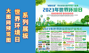 2023年世界环境日知识宣传栏PSD素材