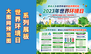 2023年世界环境日主题活动宣传栏PSD素材