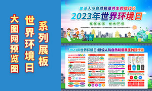2023年世界环境日活动宣传栏PSD素材