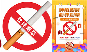 2023年世界无烟日宣传海报矢量素材