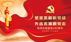 熱烈慶祝建黨102周年紅色展板PSD素材