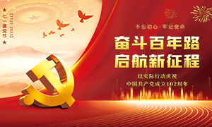 紅色大氣慶祝中國共產黨成立102周年展板