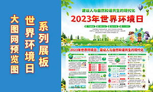 绿色清新2023年世界环境日宣传展板PSD素材