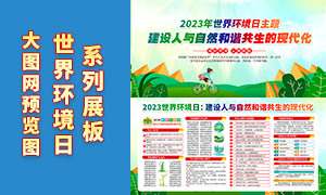2023年世界环境日知识宣传教育展板PSD素材