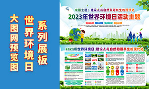2023年世界环境日中国主题展板PSD素材