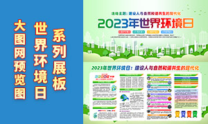 2023世界环境日主题宣传栏PSD模板