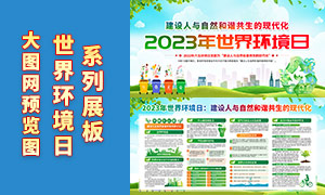 2023年六五世界环境日宣传展板PSD素材