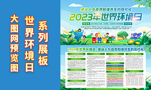 2023年六五环境日知识宣传展板PSD素材