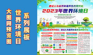 2023年世界环境日知识宣传栏模板PSD素材