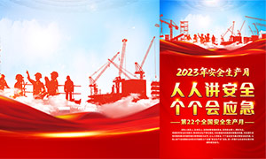紅色大氣2023年安全生產月海報PSD素材