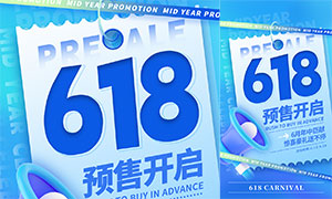 618預售開啟促銷活動手機端海報PSD素材