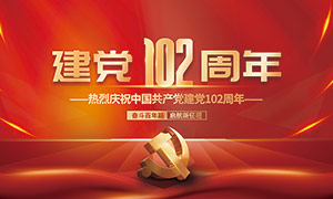 熱烈慶祝中國共產黨建黨102周年黨建展板