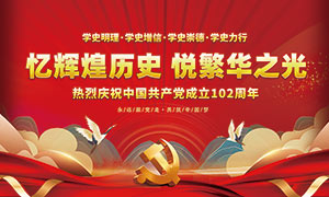 熱烈慶祝中國共產黨成立102周年宣傳欄素材