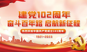 熱烈慶祝中國共產黨成立102周年紅色展板
