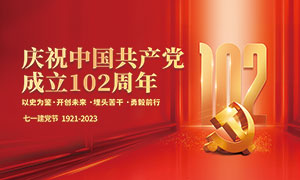 慶祝中國共產黨成立102周年紅色展板PSD素材