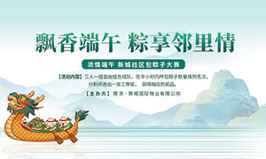 端午节社区包粽子比赛宣传展板PSD素材