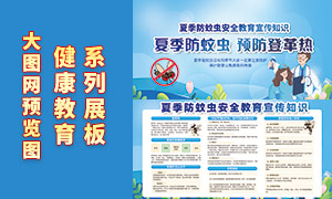 夏季防蚊虫安全教育宣传知识展板PSD素材