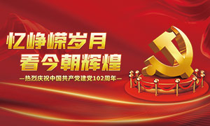 热烈庆祝中国共产党建党102周年红色展板