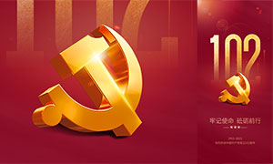 庆祝建党102周年手机端海报设计PSD素材