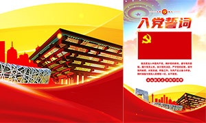 中国共产党入党誓词党建海报PSD素材