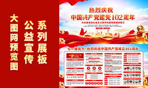 热烈庆祝中国共产党成立102周年展板PSD模板