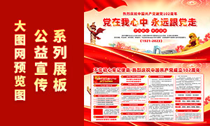热烈庆祝中国共产党成立102周年宣传栏素材