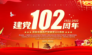 庆祝中国共产党成立102周年党建展板素材