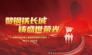 红色大气八一建党节宣传展板PSD素材