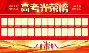 紅色喜慶高考光榮榜設計模板PSD素材